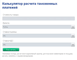 Расчет таможенных платежей