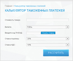 Расчет таможенных платежей, совмещенный с определением ставки по коду товара, улучшенная версия