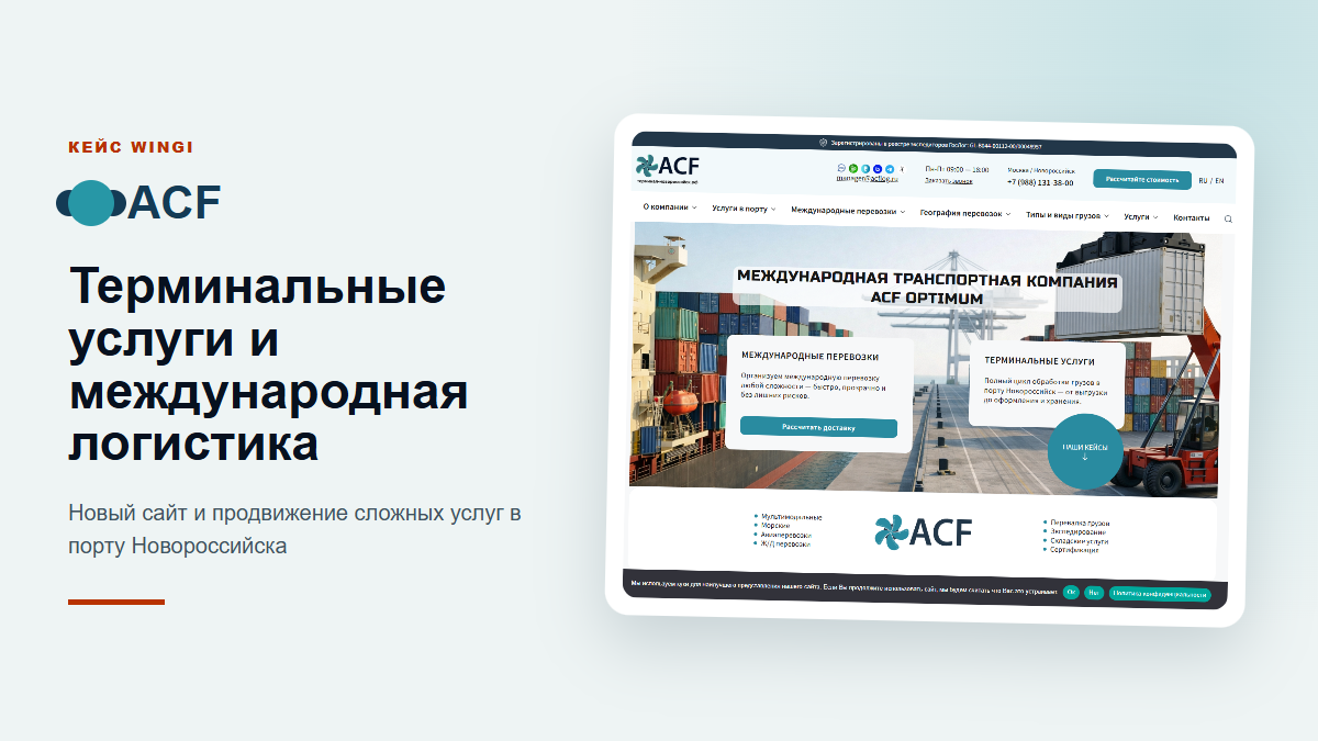 Кейс ACF Optimum — терминальные услуги и международная логистика