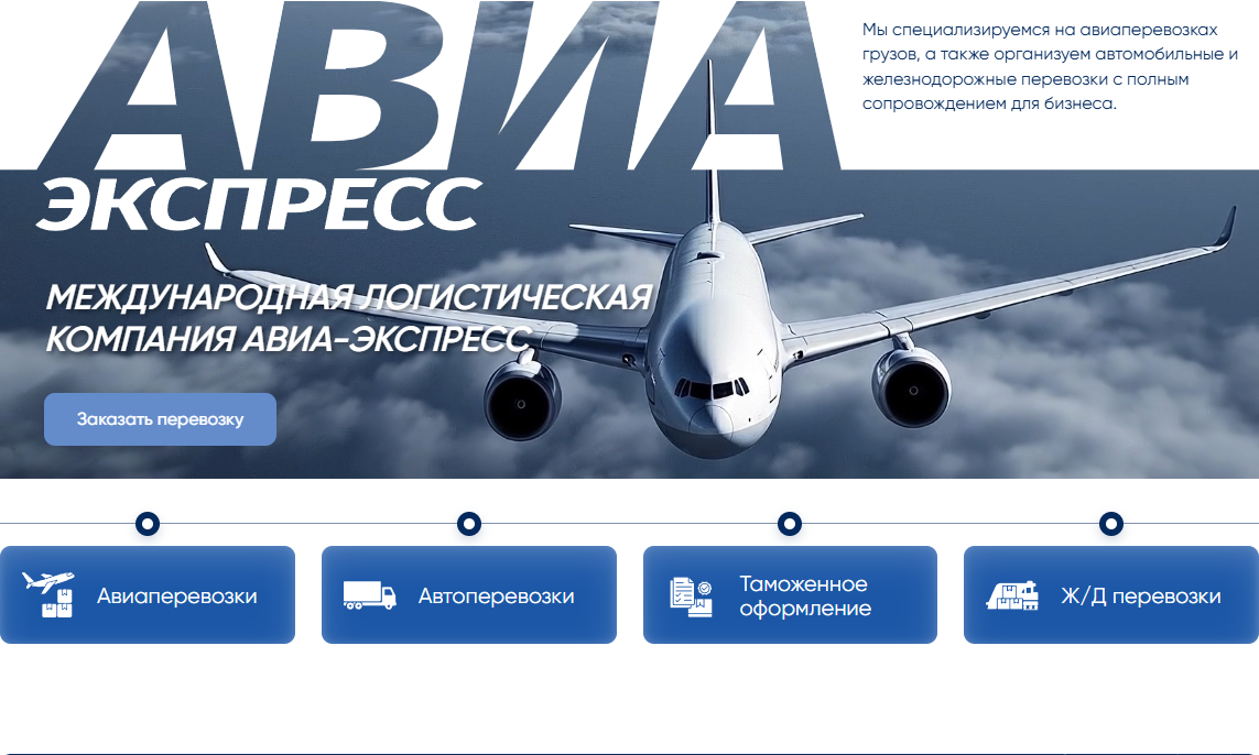 Официальный визуал сайта Авиа-Экспресс с самолётом