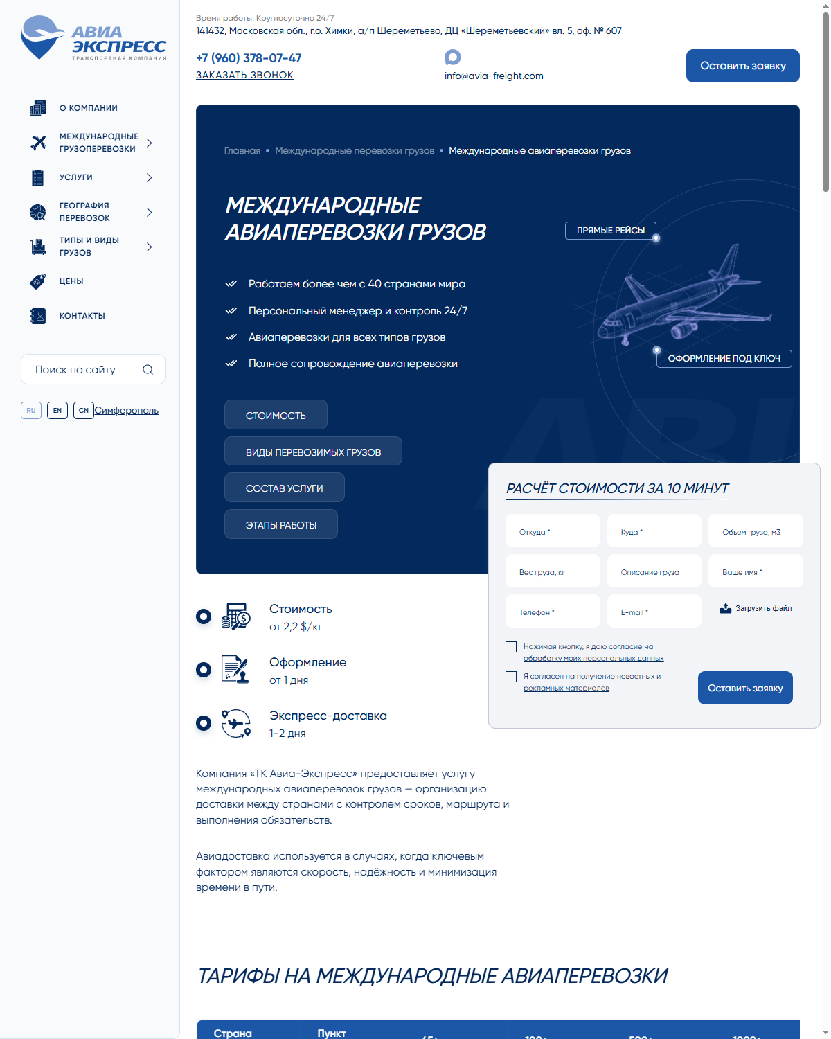 Авиаперевозки — страница сайта Авиа-Экспресс