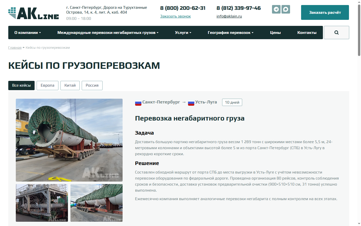 Кейсы по грузоперевозкам АК Лайн