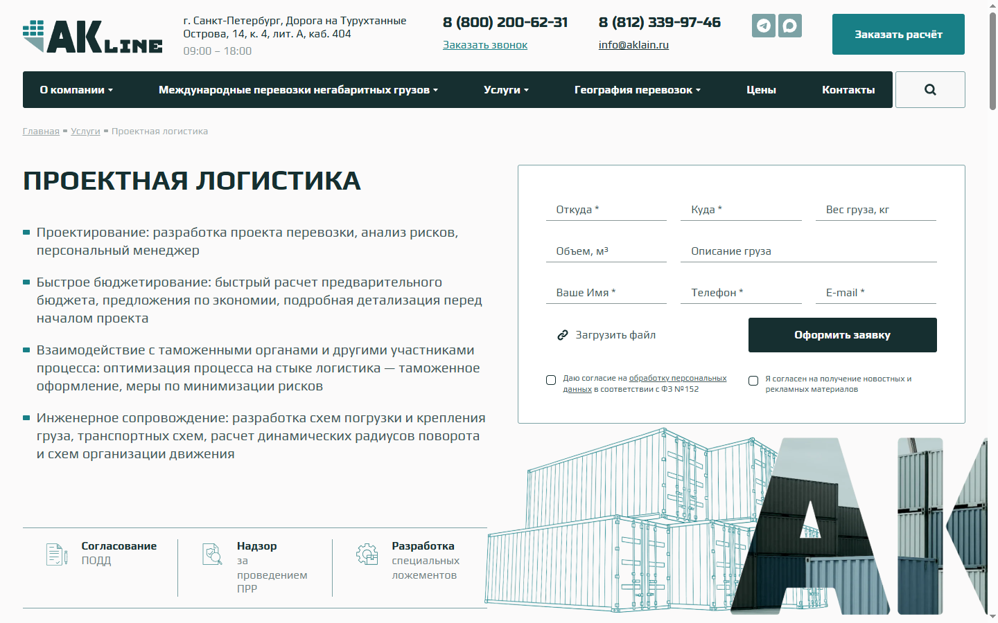 Страница проектной логистики АК Лайн